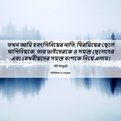 Picture 06 - যিৰিমিয়া 35:3 BENIRV - তখন আমি - Bible Verse Picture