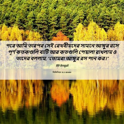 Picture 06 - যিৰিমিয়া 35:5 BENIRV - পরে আমি তারপর সেই - Bible Verse Picture