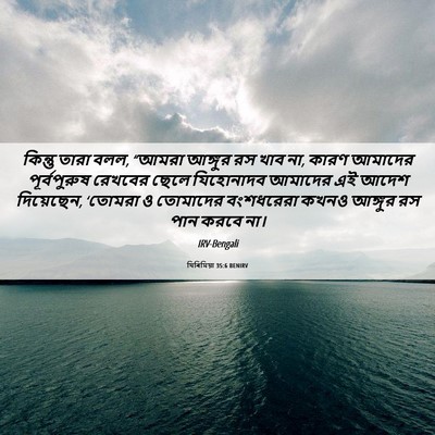 Picture 06 - যিৰিমিয়া 35:6 BENIRV - কিন্তু তারা বলল, - Bible Verse Picture