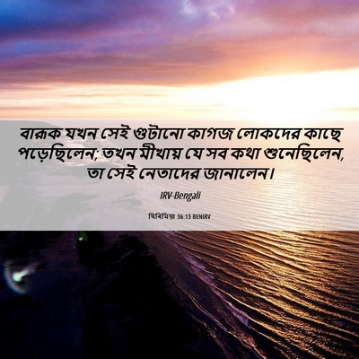 Picture 06 - যিৰিমিয়া 36:13 BENIRV - বারূক যখন সেই - Bible Verse Picture