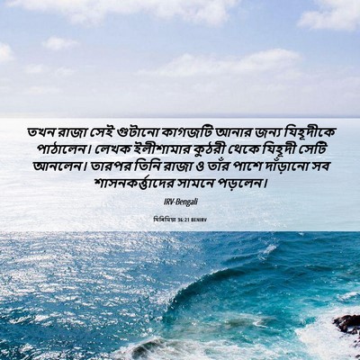 Picture 06 - যিৰিমিয়া 36:21 BENIRV - তখন রাজা সেই - Bible Verse Picture