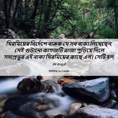 Picture 06 - যিৰিমিয়া 36:27 BENIRV - যিরমিয়ের - Bible Verse Picture