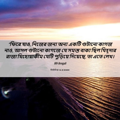 Picture 06 - যিৰিমিয়া 36:28 BENIRV - “ফিরে যাও, নিজের - Bible Verse Picture