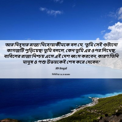 Picture 06 - যিৰিমিয়া 36:29 BENIRV - আর যিহূদার রাজা - Bible Verse Picture