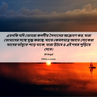 Picture 06 - যিৰিমিয়া 37:10 BENIRV - এমনকি যদি তোমরা - Bible Verse Picture