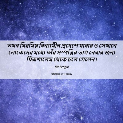 Picture 06 - যিৰিমিয়া 37:12 BENIRV - তখন যিরমিয় - Bible Verse Picture