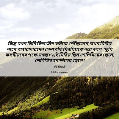 Picture 06 - যিৰিমিয়া 37:13 BENIRV - কিন্তু যখন তিনি - Bible Verse Picture