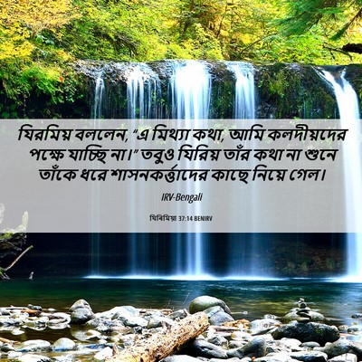 Picture 06 - যিৰিমিয়া 37:14 BENIRV - যিরমিয় বললেন, “এ - Bible Verse Picture