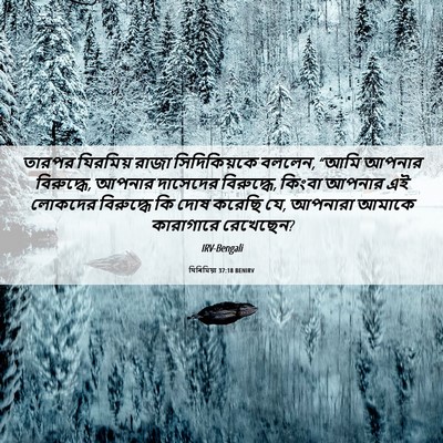Picture 06 - যিৰিমিয়া 37:18 BENIRV - তারপর যিরমিয় - Bible Verse Picture