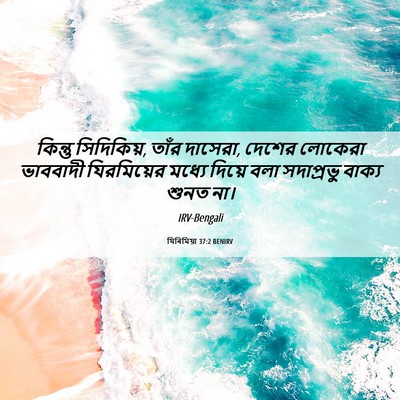 Picture 06 - যিৰিমিয়া 37:2 BENIRV - কিন্তু সিদিকিয়, - Bible Verse Picture
