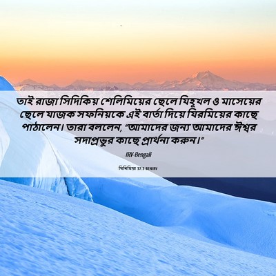 Picture 06 - যিৰিমিয়া 37:3 BENIRV - তাই রাজা সিদিকিয় - Bible Verse Picture