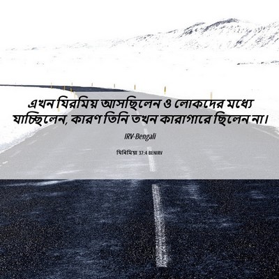 Picture 06 - যিৰিমিয়া 37:4 BENIRV - এখন যিরমিয় - Bible Verse Picture