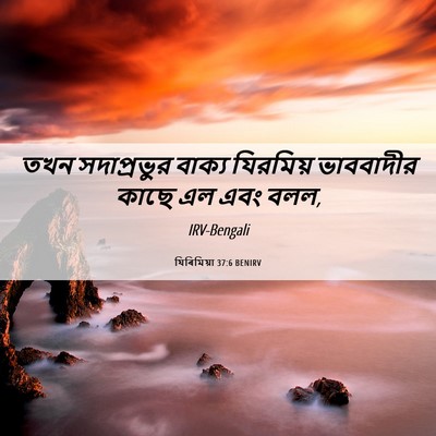 Picture 06 - যিৰিমিয়া 37:6 BENIRV - তখন সদাপ্রভুর - Bible Verse Picture