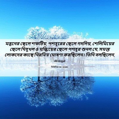 Picture 06 - যিৰিমিয়া 38:1 BENIRV - মত্তনের ছেলে - Bible Verse Picture