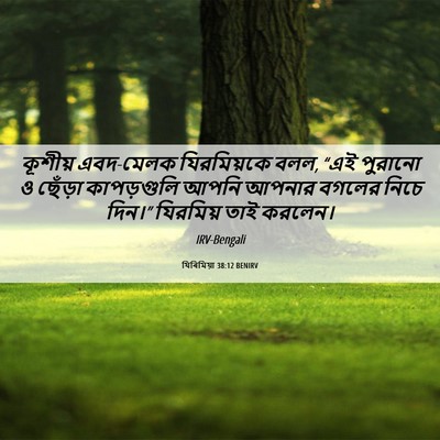 Picture 06 - যিৰিমিয়া 38:12 BENIRV - কূশীয় এবদ-মেলক - Bible Verse Picture