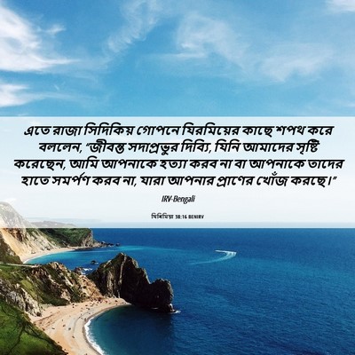 Picture 06 - যিৰিমিয়া 38:16 BENIRV - এতে রাজা সিদিকিয় - Bible Verse Picture