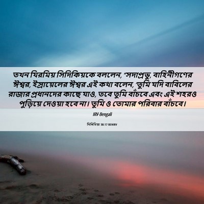 Picture 06 - যিৰিমিয়া 38:17 BENIRV - তখন যিরমিয় - Bible Verse Picture