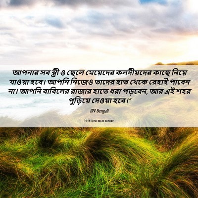 Picture 06 - যিৰিমিয়া 38:23 BENIRV - আপনার সব স্ত্রী ও - Bible Verse Picture