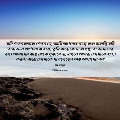 Picture 06 - যিৰিমিয়া 38:25 BENIRV - যদি শাসনকর্তারা - Bible Verse Picture