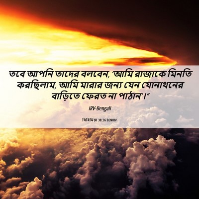 Picture 06 - যিৰিমিয়া 38:26 BENIRV - তবে আপনি তাদের - Bible Verse Picture