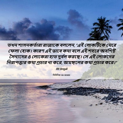 Picture 06 - যিৰিমিয়া 38:4 BENIRV - তখন শাসনকর্তারা - Bible Verse Picture