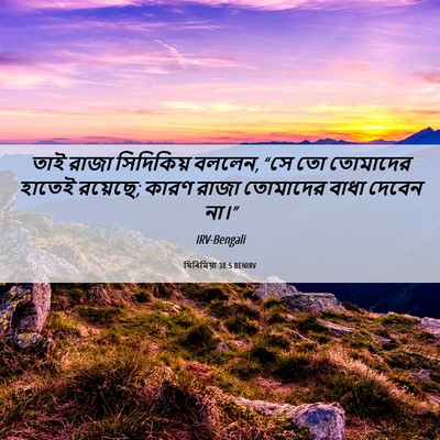 Picture 06 - যিৰিমিয়া 38:5 BENIRV - তাই রাজা সিদিকিয় - Bible Verse Picture