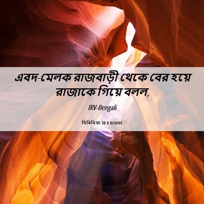 Picture 06 - যিৰিমিয়া 38:8 BENIRV - এবদ-মেলক রাজবাড়ী - Bible Verse Picture