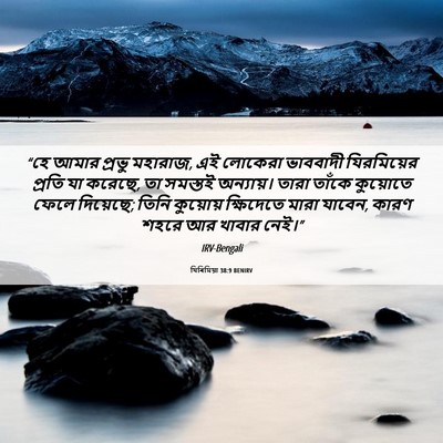 Picture 06 - যিৰিমিয়া 38:9 BENIRV - “হে আমার প্রভু - Bible Verse Picture