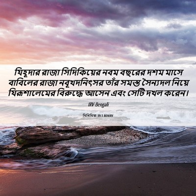 Picture 06 - যিৰিমিয়া 39:1 BENIRV - যিহূদার রাজা - Bible Verse Picture
