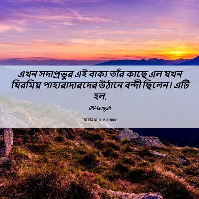 Picture 06 - যিৰিমিয়া 39:15 BENIRV - এখন সদাপ্রভুর এই - Bible Verse Picture