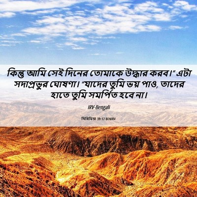 Picture 06 - যিৰিমিয়া 39:17 BENIRV - কিন্তু আমি সেই - Bible Verse Picture