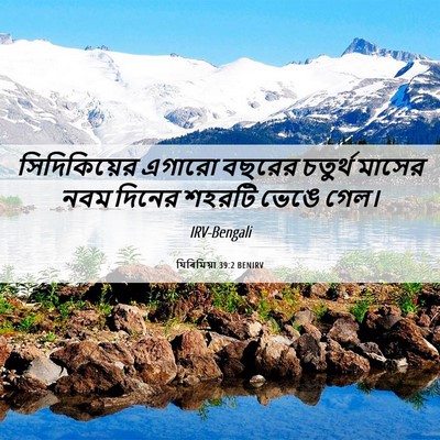 Picture 06 - যিৰিমিয়া 39:2 BENIRV - সিদিকিয়ের এগারো - Bible Verse Picture