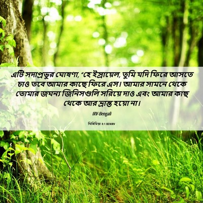 Picture 06 - যিৰিমিয়া 4:1 BENIRV - এটি সদাপ্রভুর - Bible Verse Picture