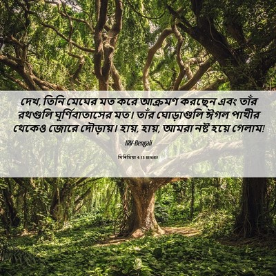 Picture 06 - যিৰিমিয়া 4:13 BENIRV - দেখ, তিনি মেঘের মত - Bible Verse Picture