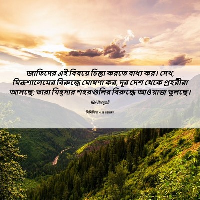Picture 06 - যিৰিমিয়া 4:16 BENIRV - জাতিদের এই বিষয়ে - Bible Verse Picture