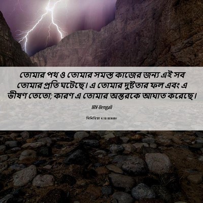 Picture 06 - যিৰিমিয়া 4:18 BENIRV - তোমার পথ ও তোমার - Bible Verse Picture