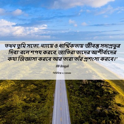 Picture 06 - যিৰিমিয়া 4:2 BENIRV - তখন তুমি সত্যে, - Bible Verse Picture