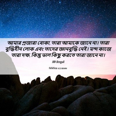 Picture 06 - যিৰিমিয়া 4:22 BENIRV - আমার প্রজারা বোকা, - Bible Verse Picture