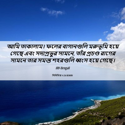 Picture 06 - যিৰিমিয়া 4:26 BENIRV - আমি তাকালাম। ফলের - Bible Verse Picture