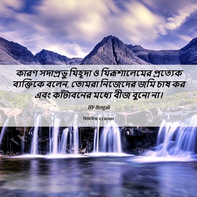 Picture 06 - যিৰিমিয়া 4:3 BENIRV - কারণ সদাপ্রভু - Bible Verse Picture