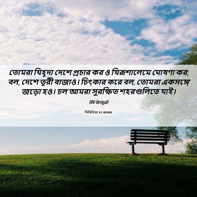 Picture 06 - যিৰিমিয়া 4:5 BENIRV - তোমরা যিহূদা দেশে - Bible Verse Picture