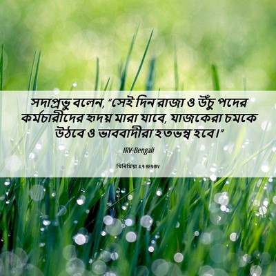 Picture 06 - যিৰিমিয়া 4:9 BENIRV - সদাপ্রভু বলেন, - Bible Verse Picture
