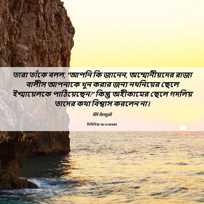 Picture 06 - যিৰিমিয়া 40:14 BENIRV - তারা তাঁকে বলল, - Bible Verse Picture