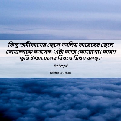 Picture 06 - যিৰিমিয়া 40:16 BENIRV - কিন্তু অহীকামের - Bible Verse Picture