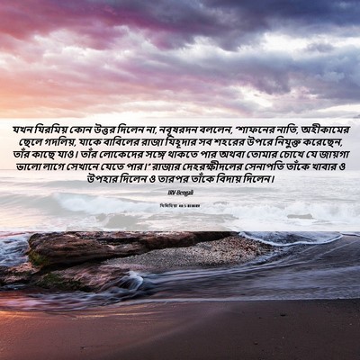Picture 06 - যিৰিমিয়া 40:5 BENIRV - যখন যিরমিয় কোন - Bible Verse Picture