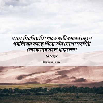 Picture 06 - যিৰিমিয়া 40:6 BENIRV - তাতে যিরমিয় - Bible Verse Picture