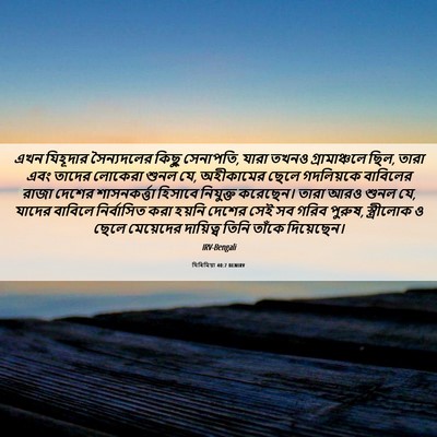 Picture 06 - যিৰিমিয়া 40:7 BENIRV - এখন যিহূদার - Bible Verse Picture