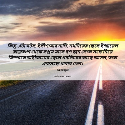 Picture 06 - যিৰিমিয়া 41:1 BENIRV - কিন্তু এটা ঘটল, - Bible Verse Picture