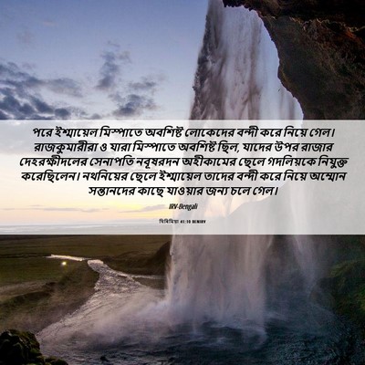 Picture 06 - যিৰিমিয়া 41:10 BENIRV - পরে ইশ্মায়েল - Bible Verse Picture