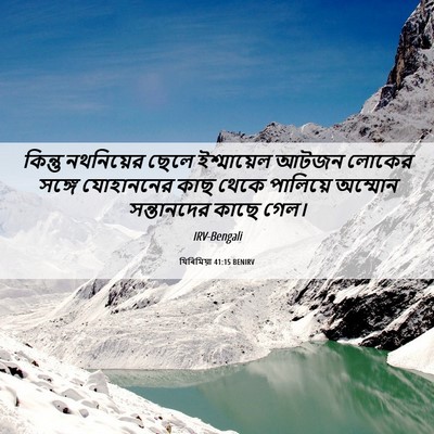 Picture 06 - যিৰিমিয়া 41:15 BENIRV - কিন্তু নথনিয়ের - Bible Verse Picture